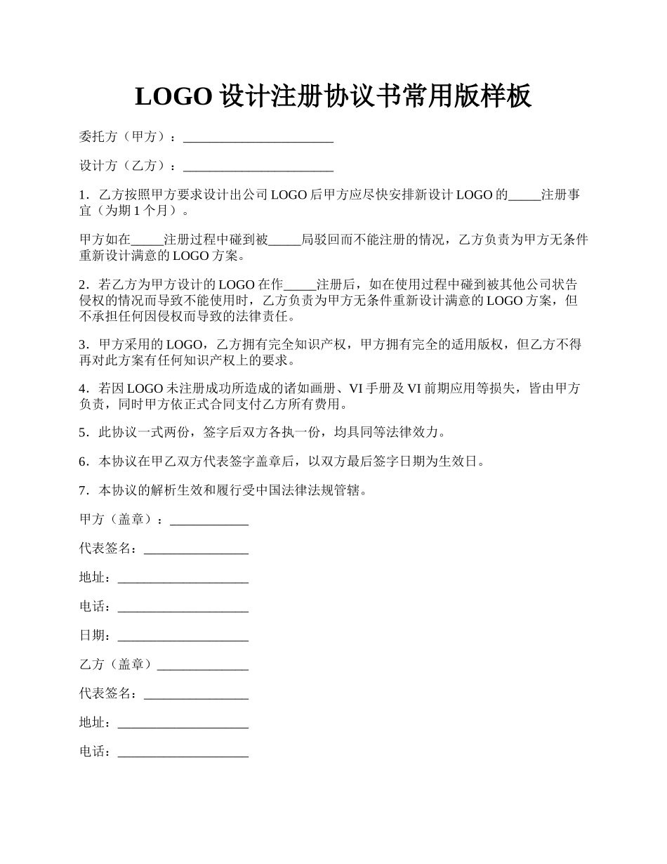 LOGO设计注册协议书常用版样板.docx_第1页