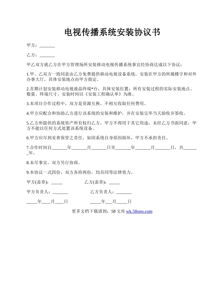 电视传播系统安装协议书.docx_第1页