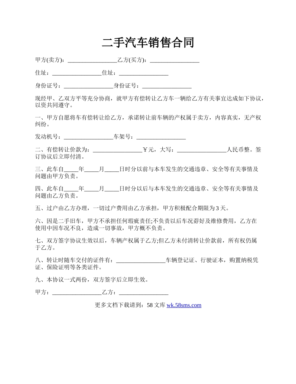 二手汽车销售合同.docx_第1页