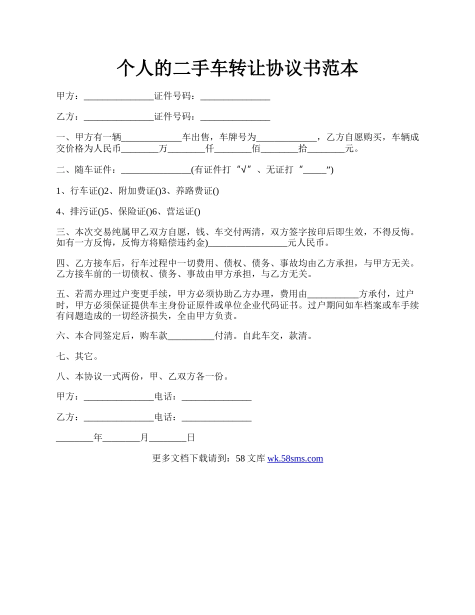 个人的二手车转让协议书范本.docx_第1页