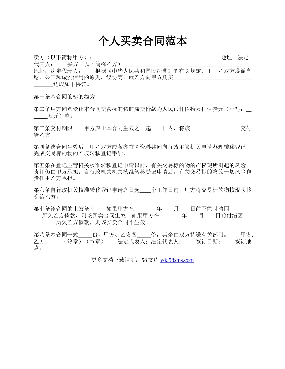 个人买卖合同范本.docx_第1页