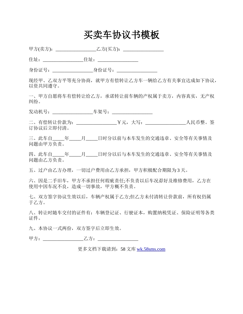 买卖车协议书模板.docx_第1页