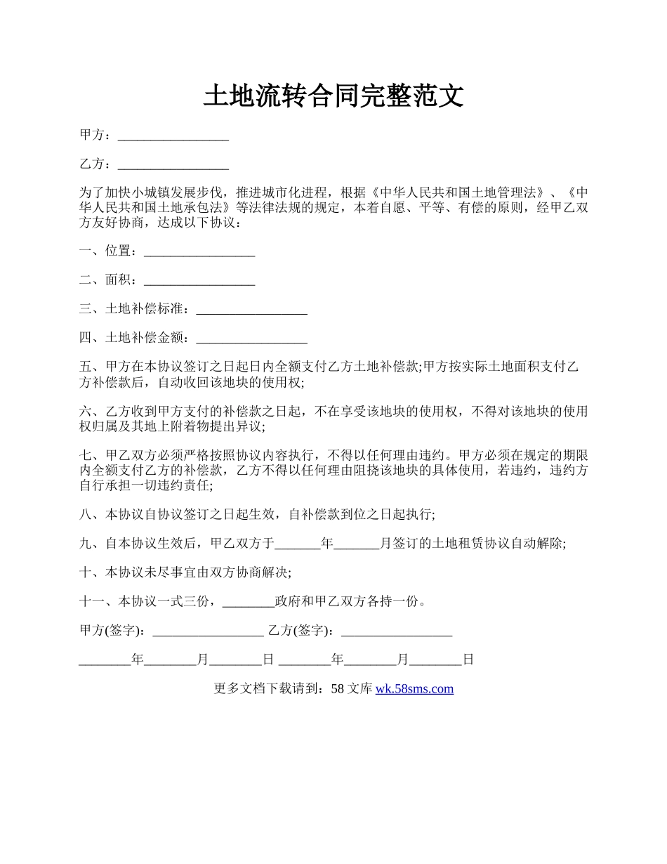 土地流转合同完整范文.docx_第1页
