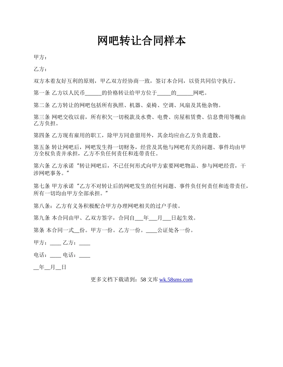 网吧转让合同样本.docx_第1页