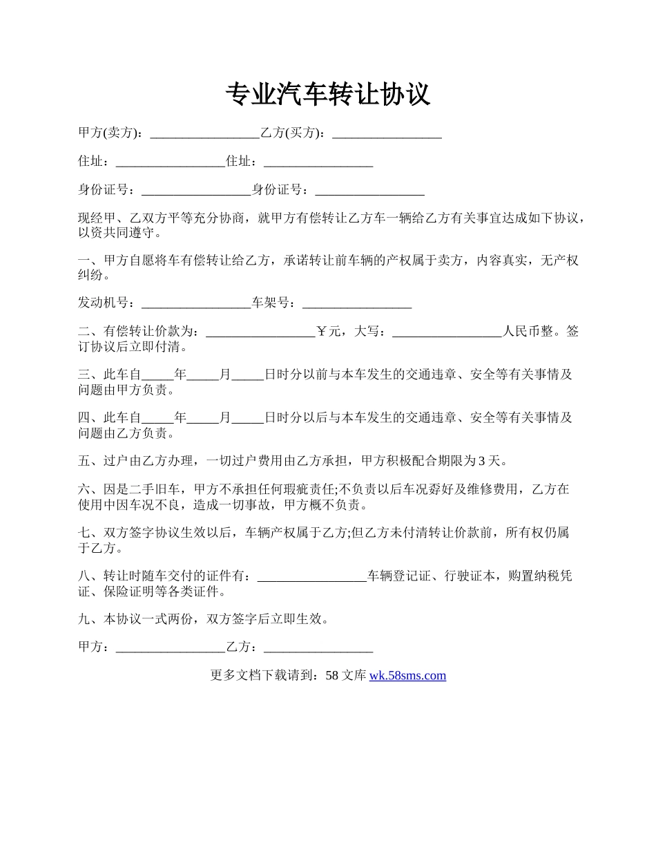 专业汽车转让协议.docx_第1页