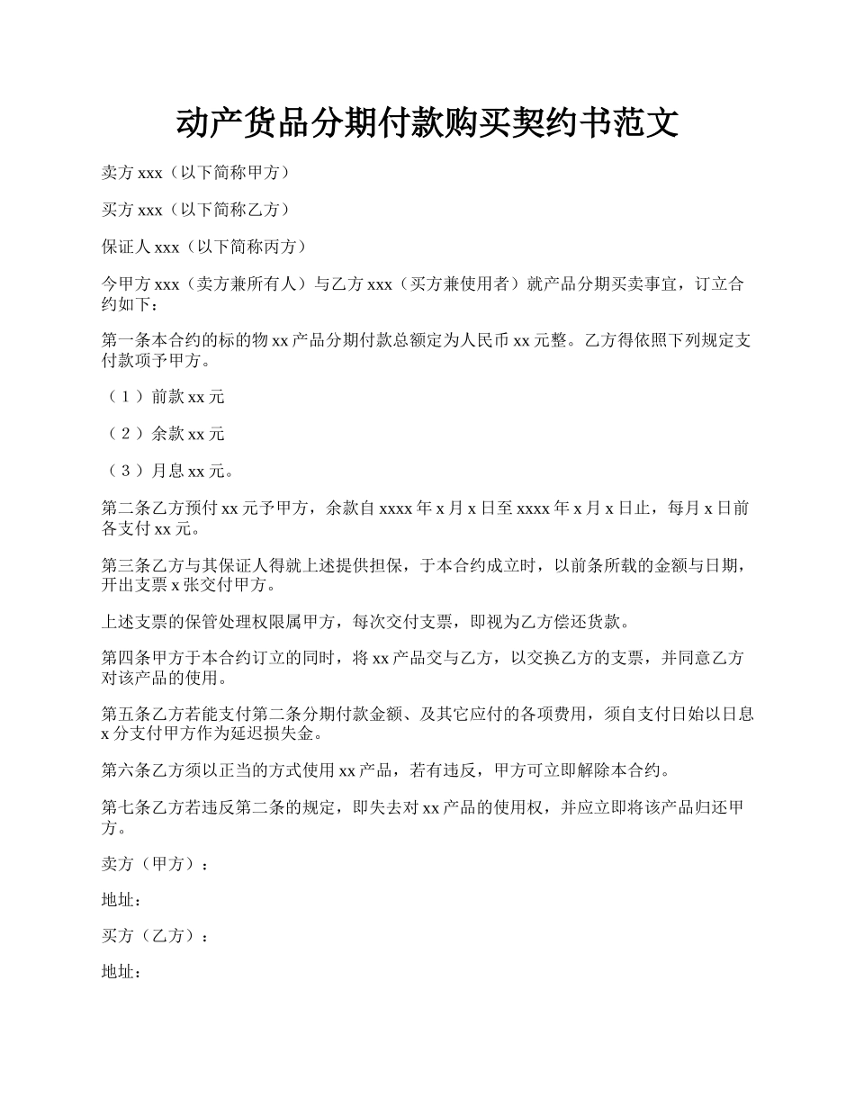 动产货品分期付款购买契约书范文.docx_第1页