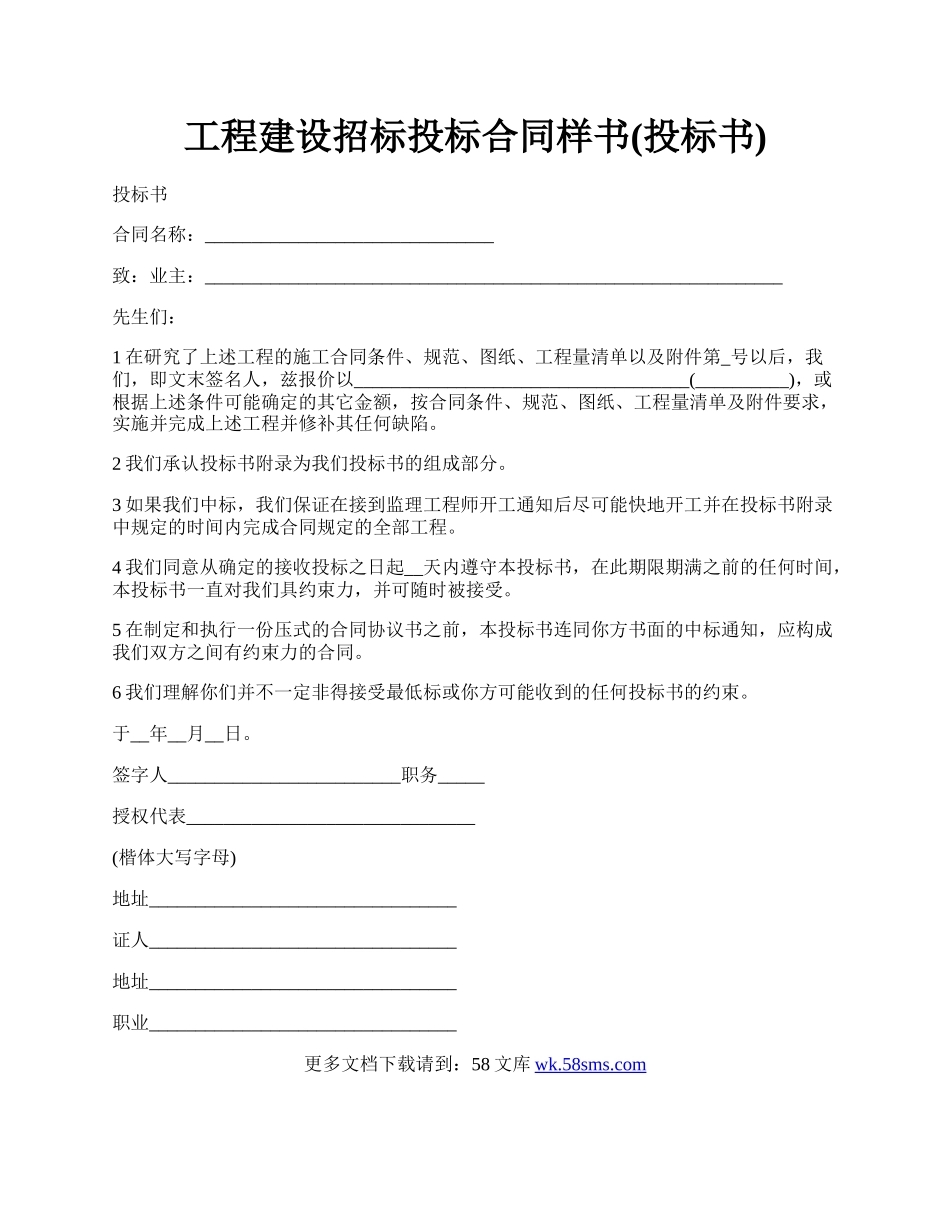 工程建设招标投标合同样书(投标书).docx_第1页