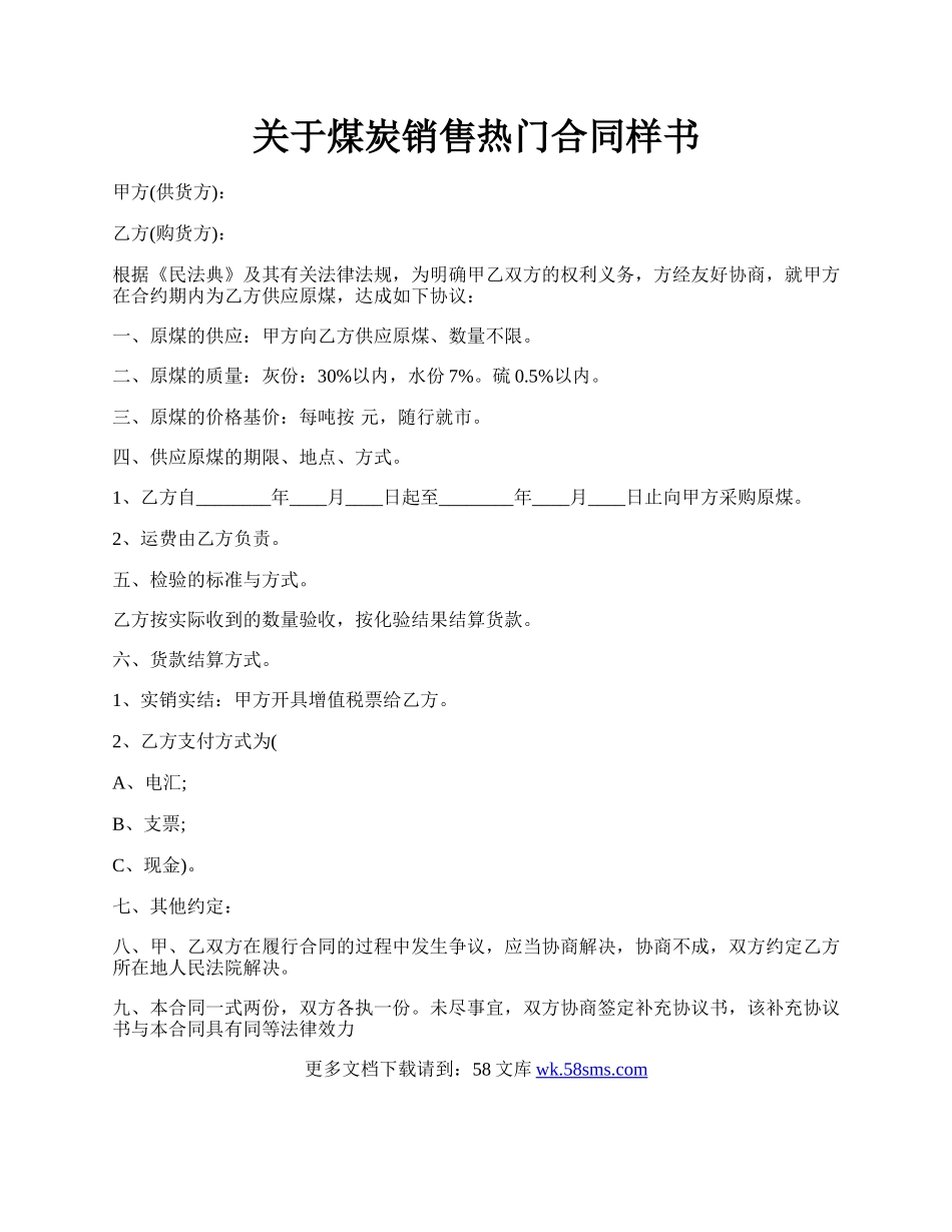 关于煤炭销售热门合同样书.docx_第1页