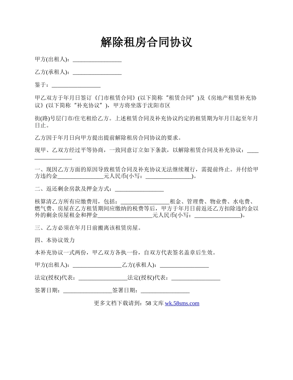 解除租房合同协议.docx_第1页