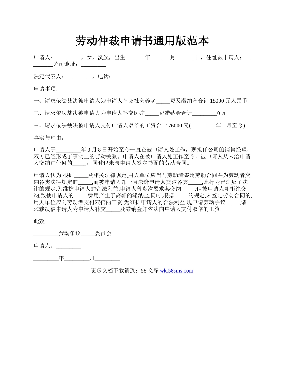 劳动仲裁申请书通用版范本.docx_第1页