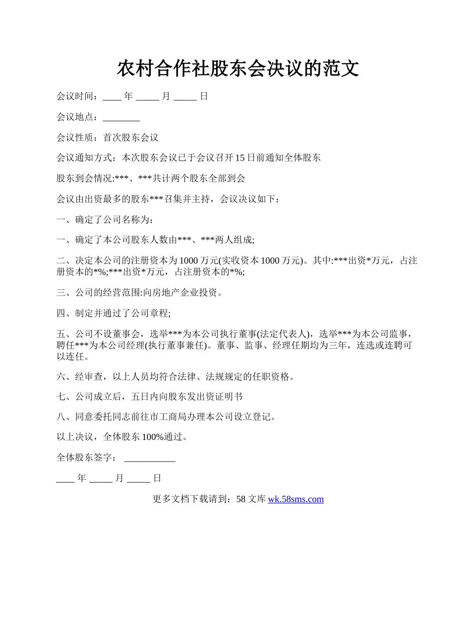 农村合作社股东会决议的范文.docx_第1页