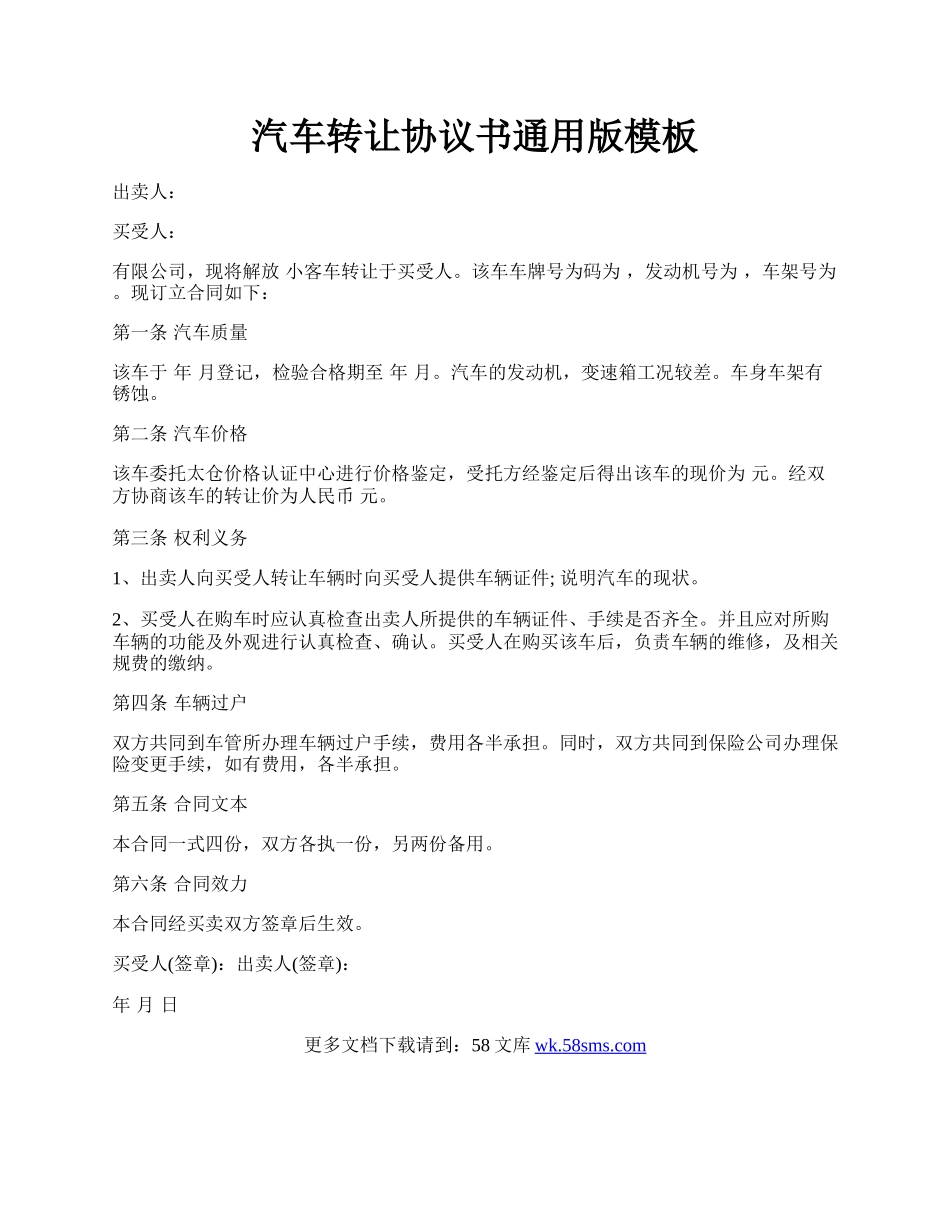 汽车转让协议书通用版模板.docx_第1页