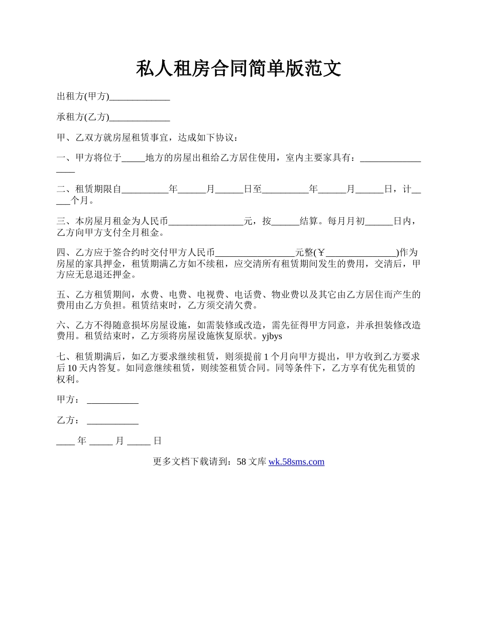 私人租房合同简单版范文.docx_第1页