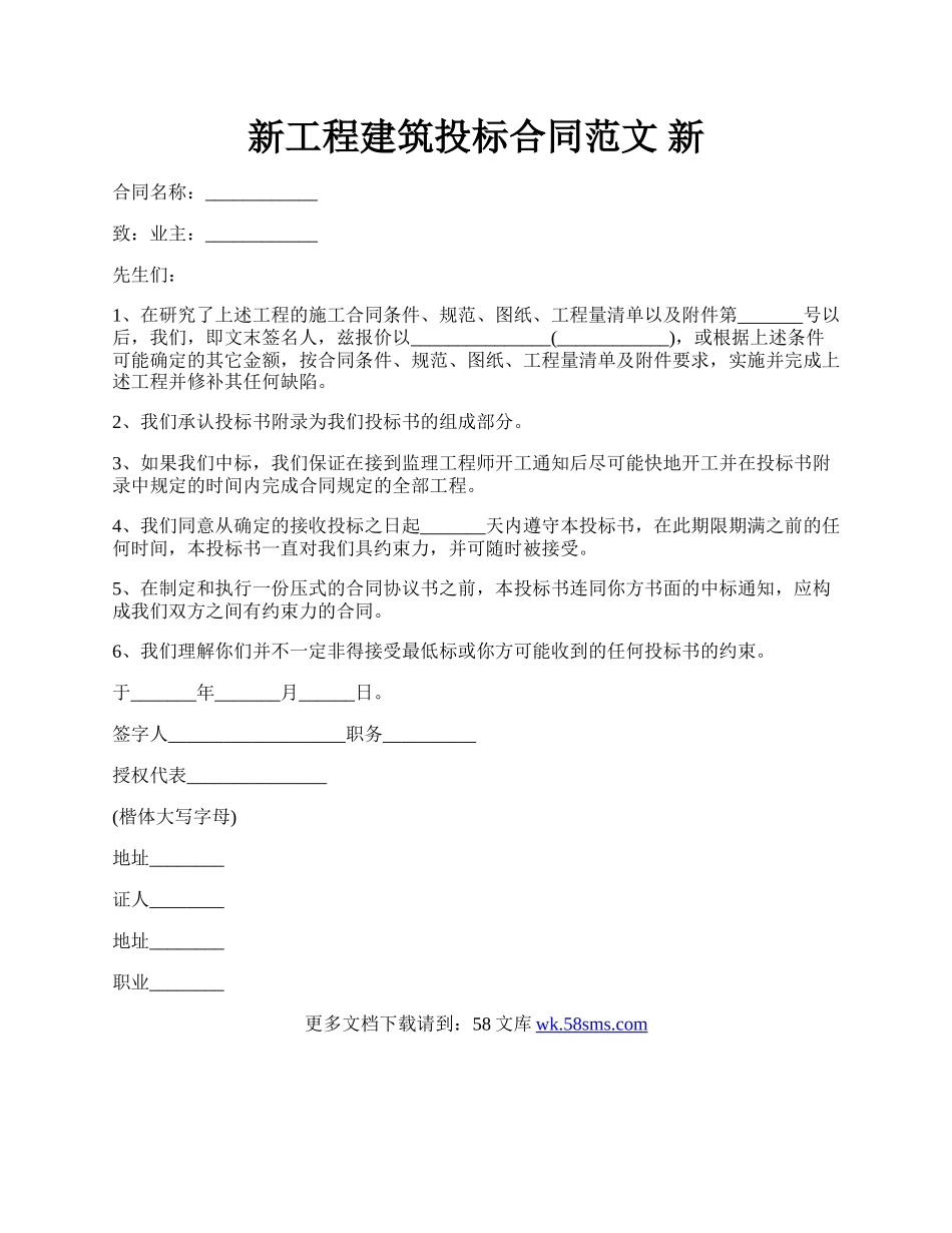 新工程建筑投标合同范文 新.docx_第1页