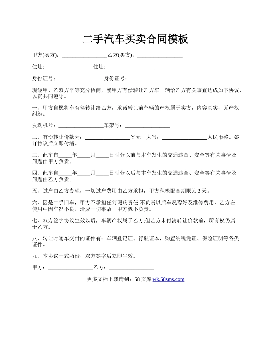 二手汽车买卖合同模板.docx_第1页