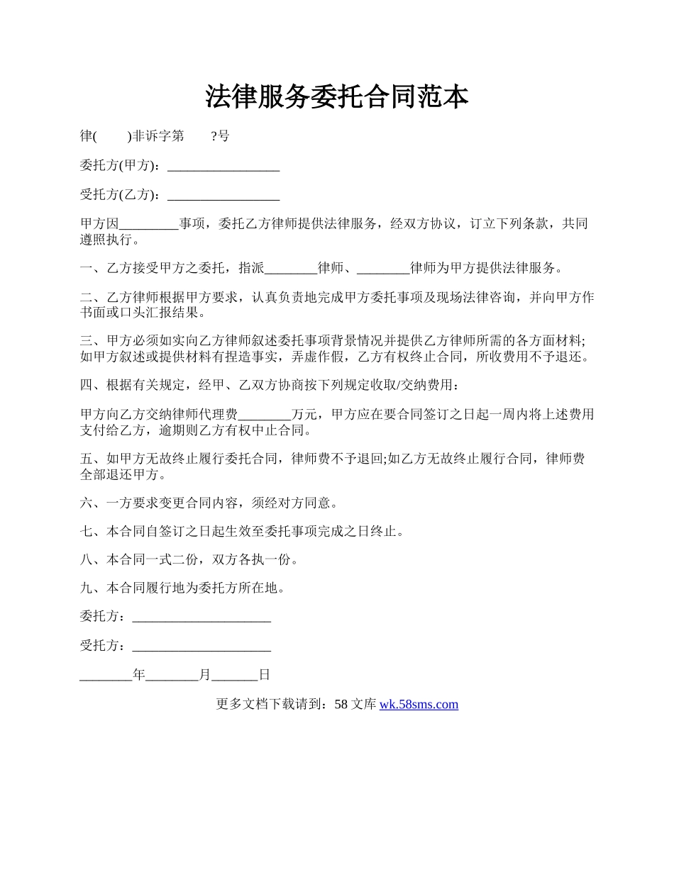 法律服务委托合同范本.docx_第1页