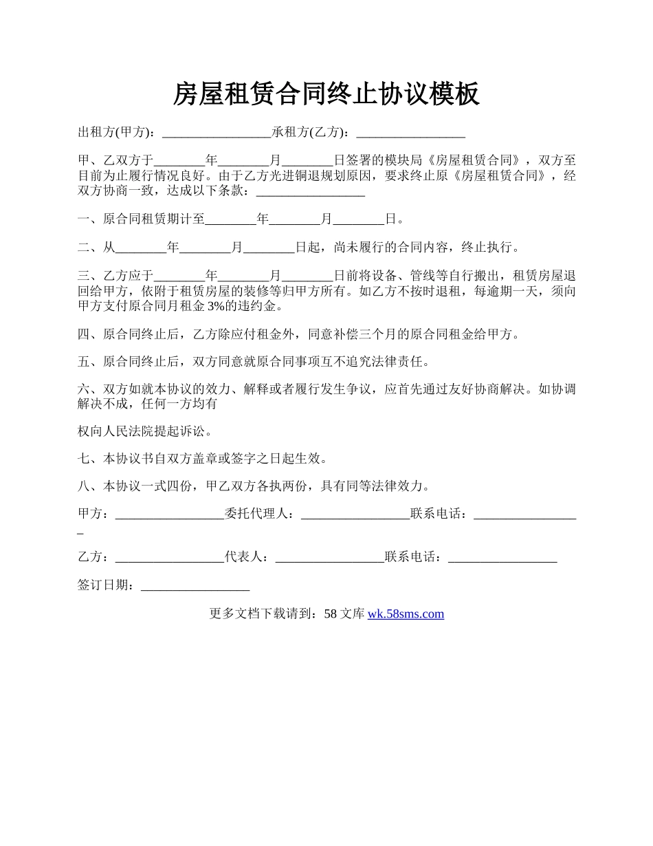 房屋租赁合同终止协议模板.docx_第1页