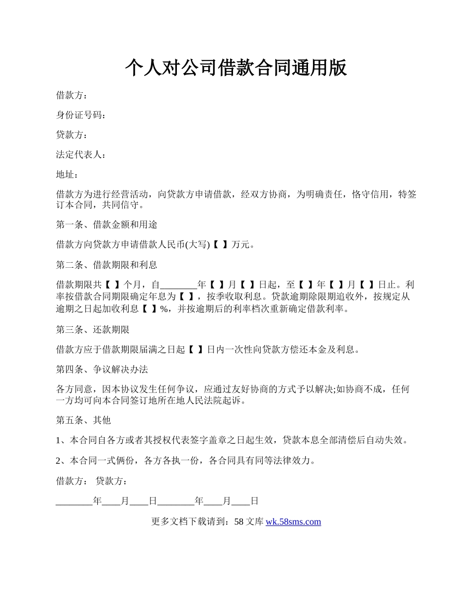 个人对公司借款合同通用版.docx_第1页