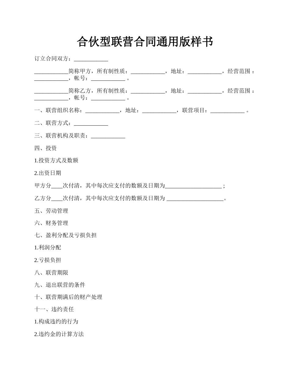 合伙型联营合同通用版样书.docx_第1页