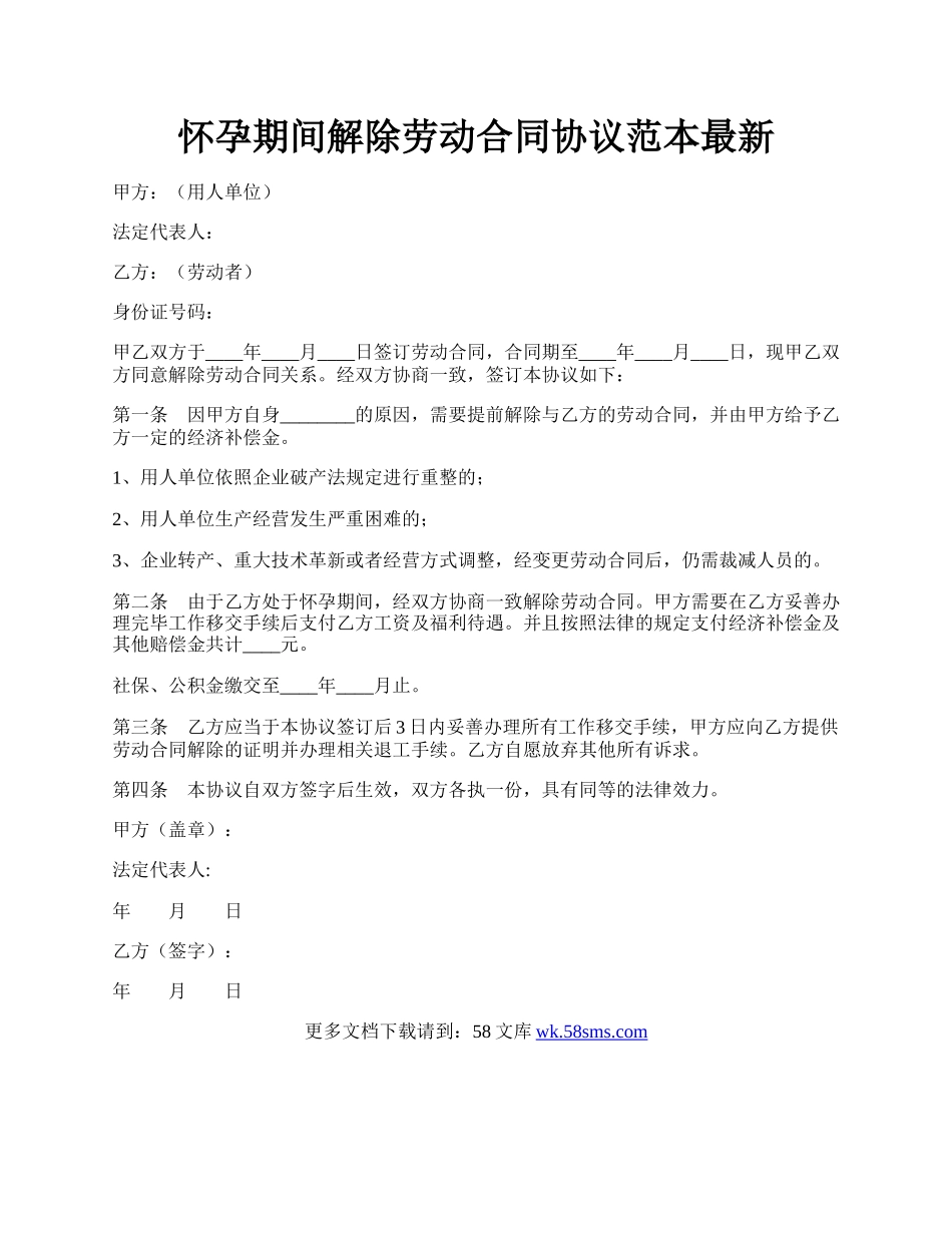 怀孕期间解除劳动合同协议范本最新.docx_第1页