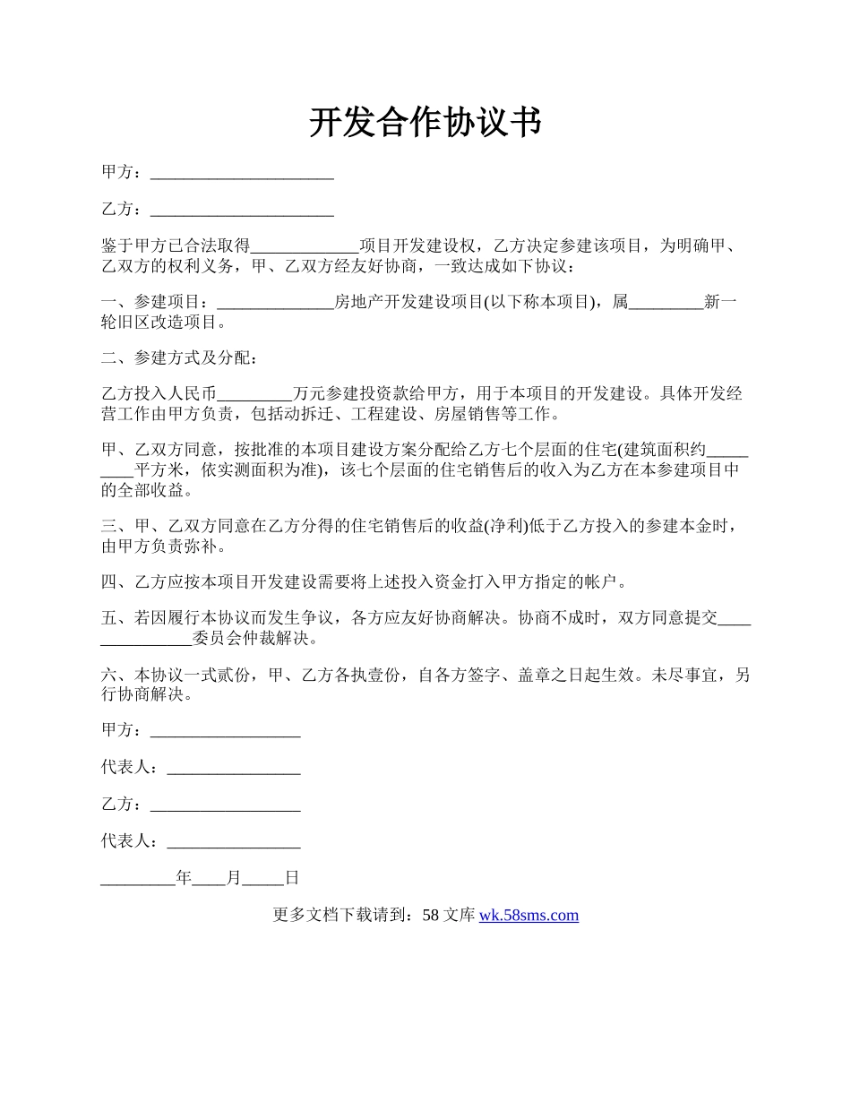 开发合作协议书.docx_第1页