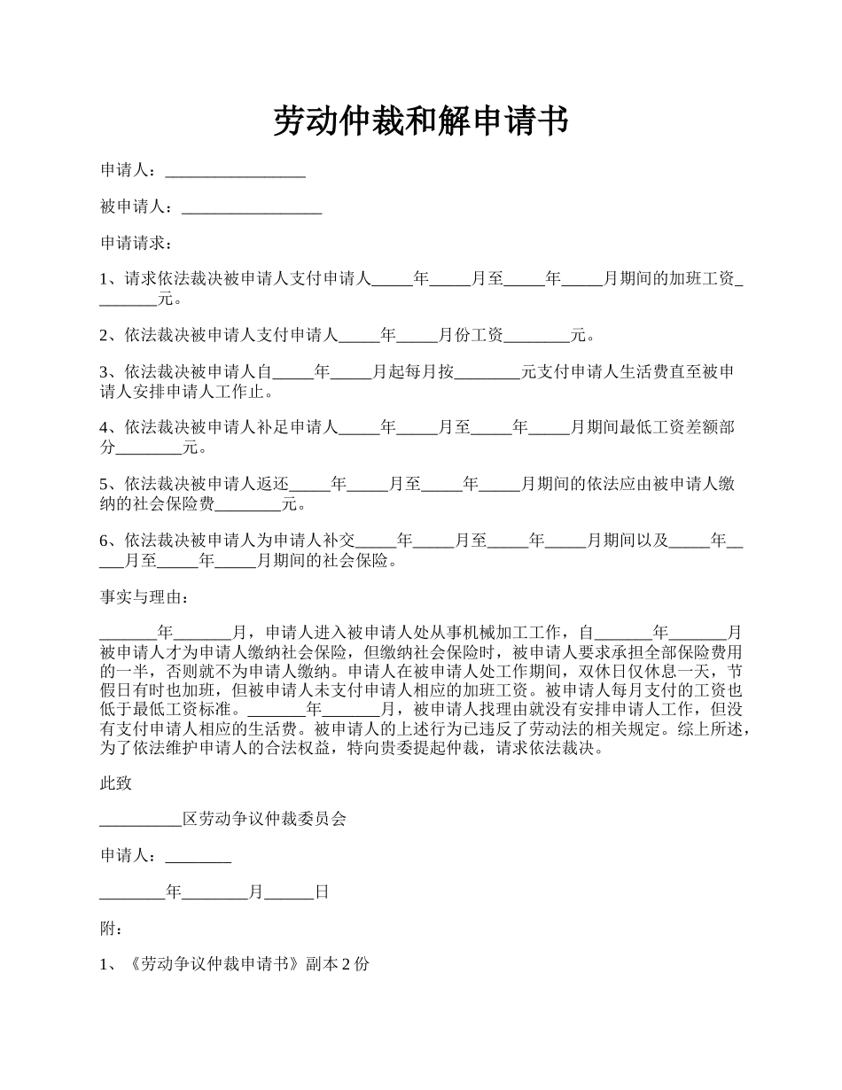 劳动仲裁和解申请书.docx_第1页