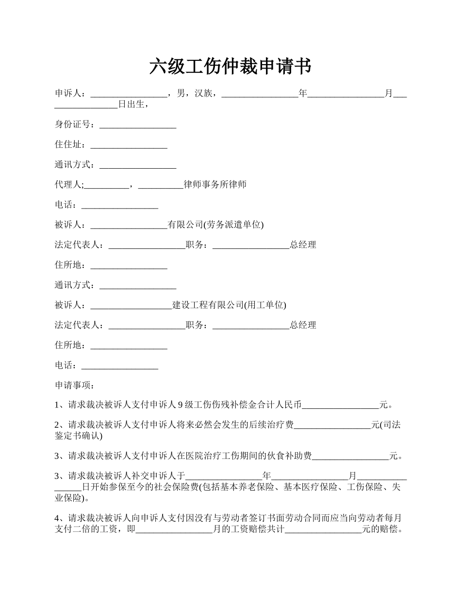 六级工伤仲裁申请书.docx_第1页