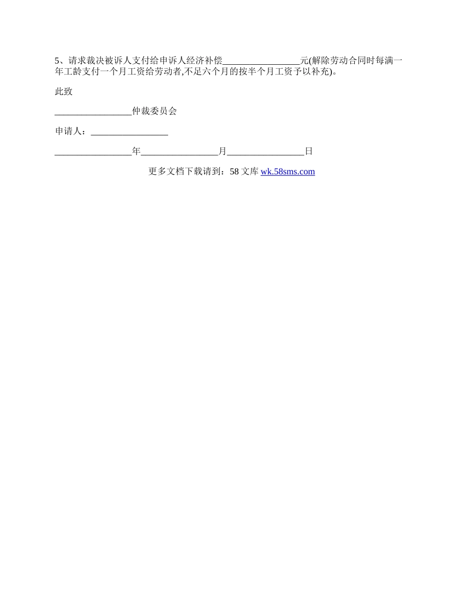 六级工伤仲裁申请书.docx_第2页