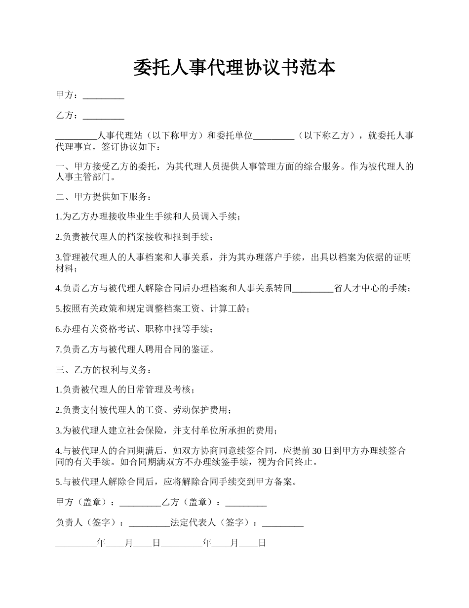 委托人事代理协议书范本.docx_第1页