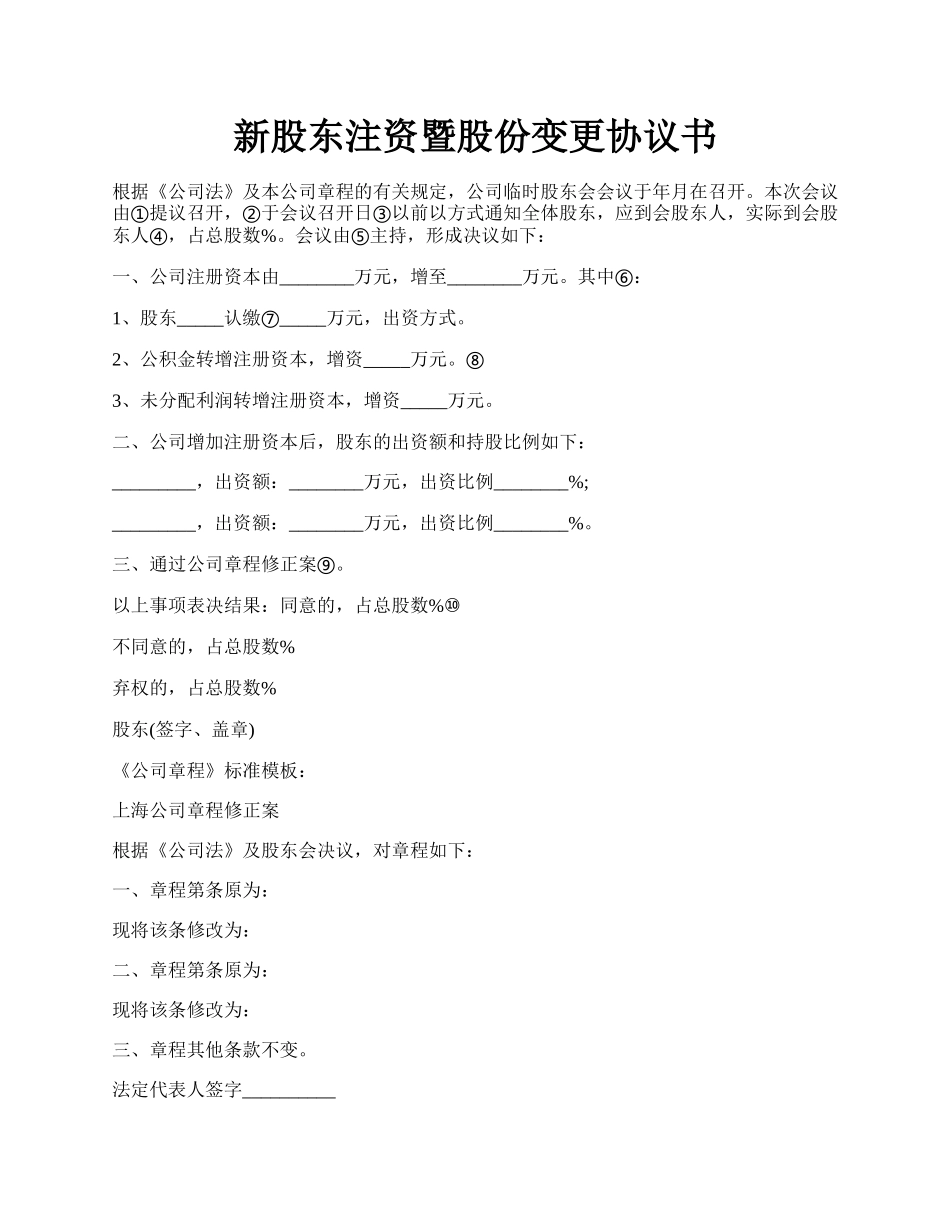 新股东注资暨股份变更协议书.docx_第1页