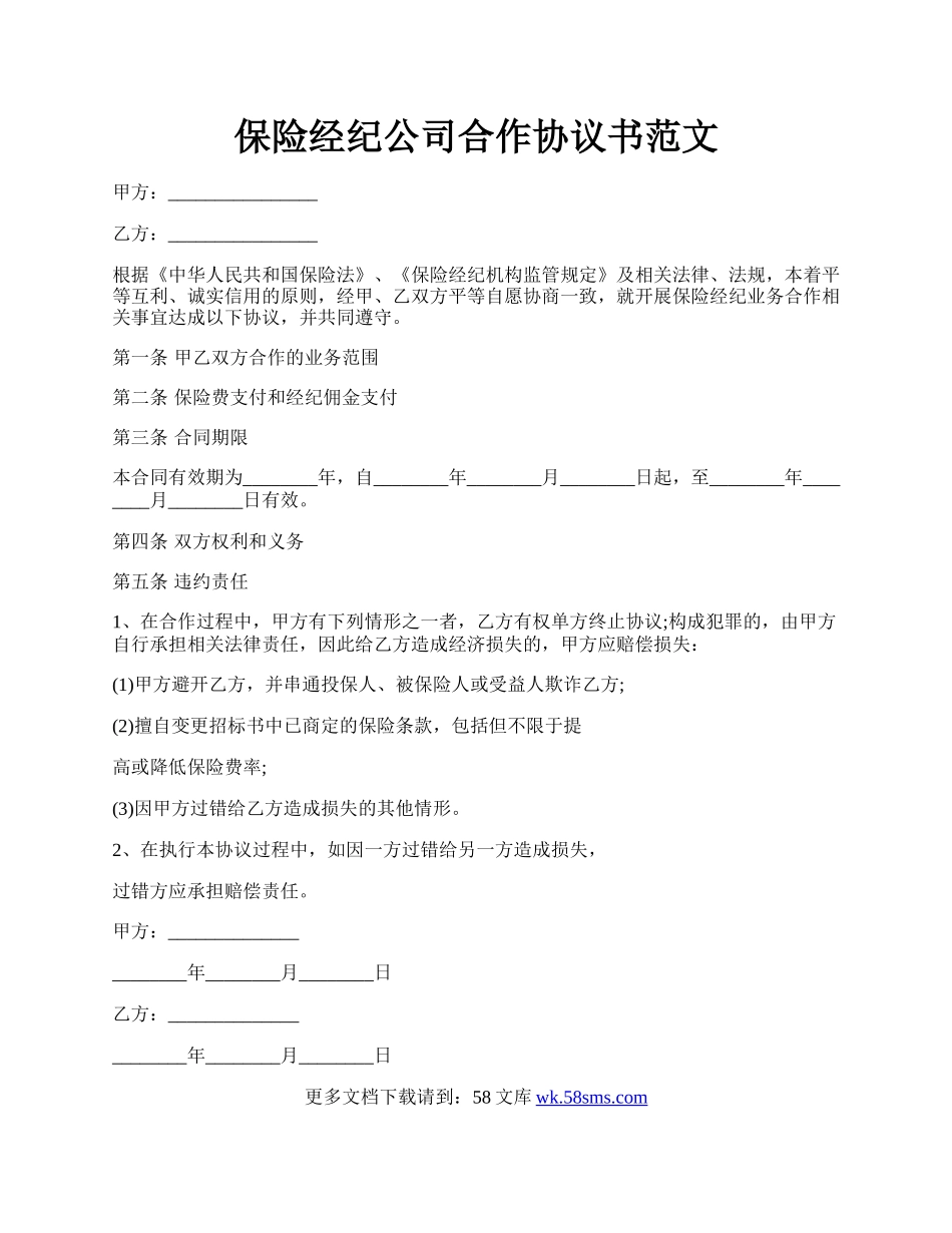 保险经纪公司合作协议书范文.docx_第1页