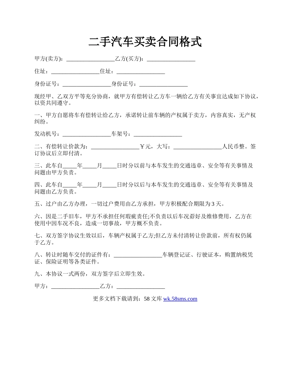 二手汽车买卖合同格式.docx_第1页