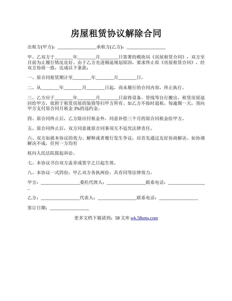 房屋租赁协议解除合同.docx_第1页