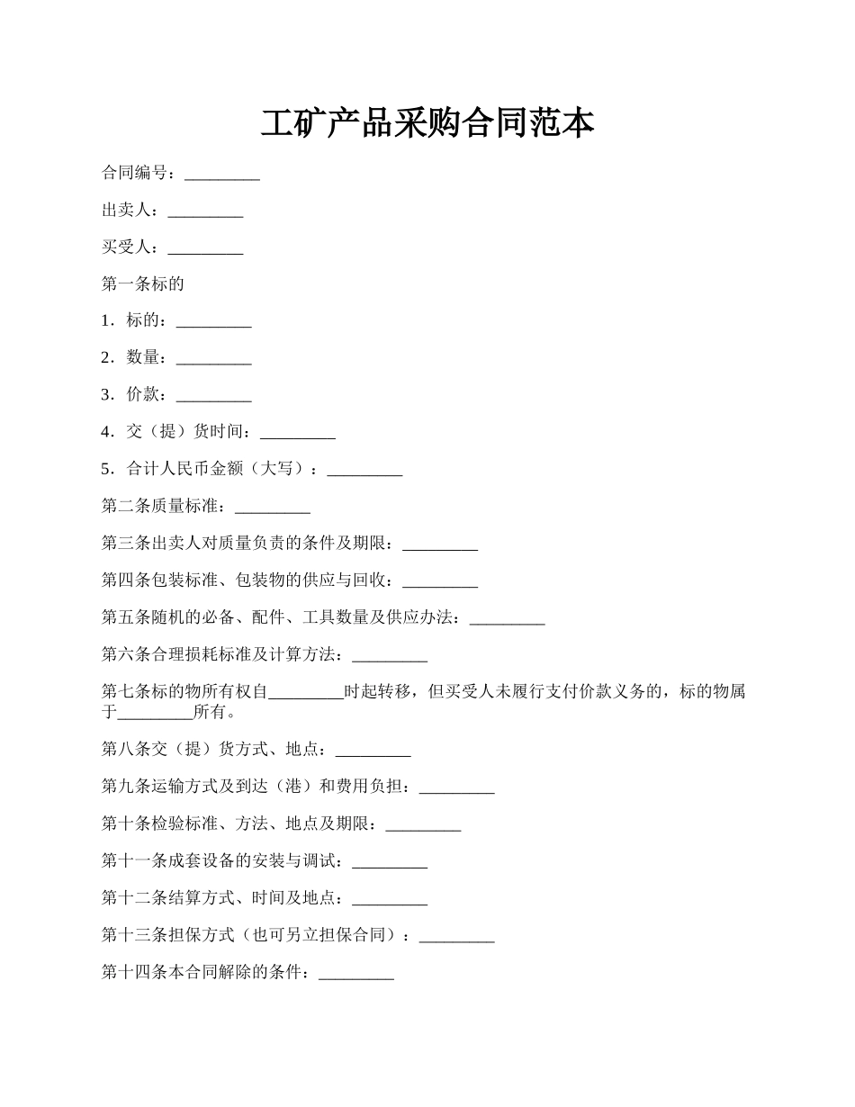 工矿产品采购合同范本.docx_第1页