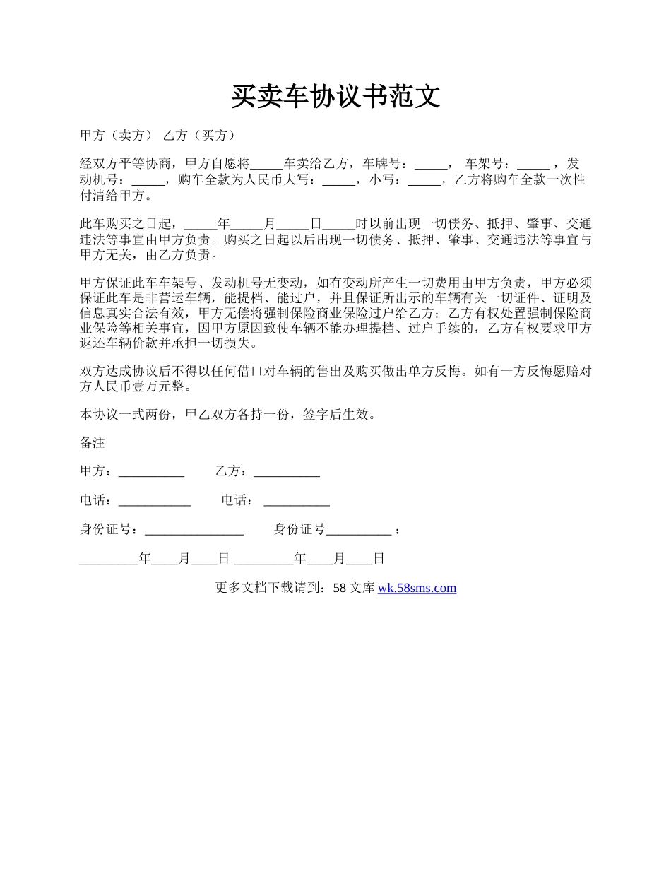 买卖车协议书范文.docx_第1页