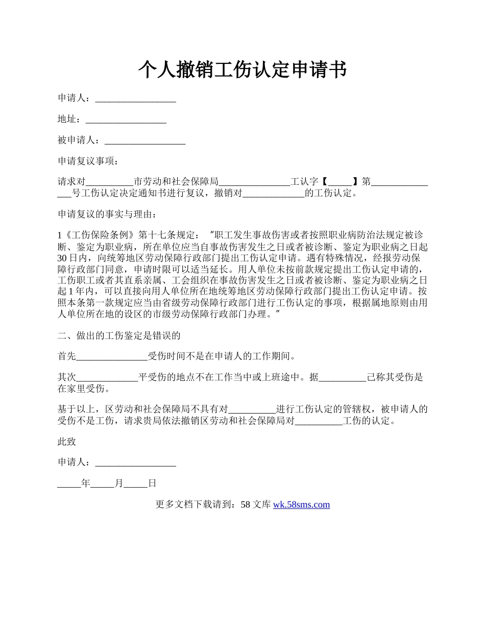 个人撤销工伤认定申请书.docx_第1页