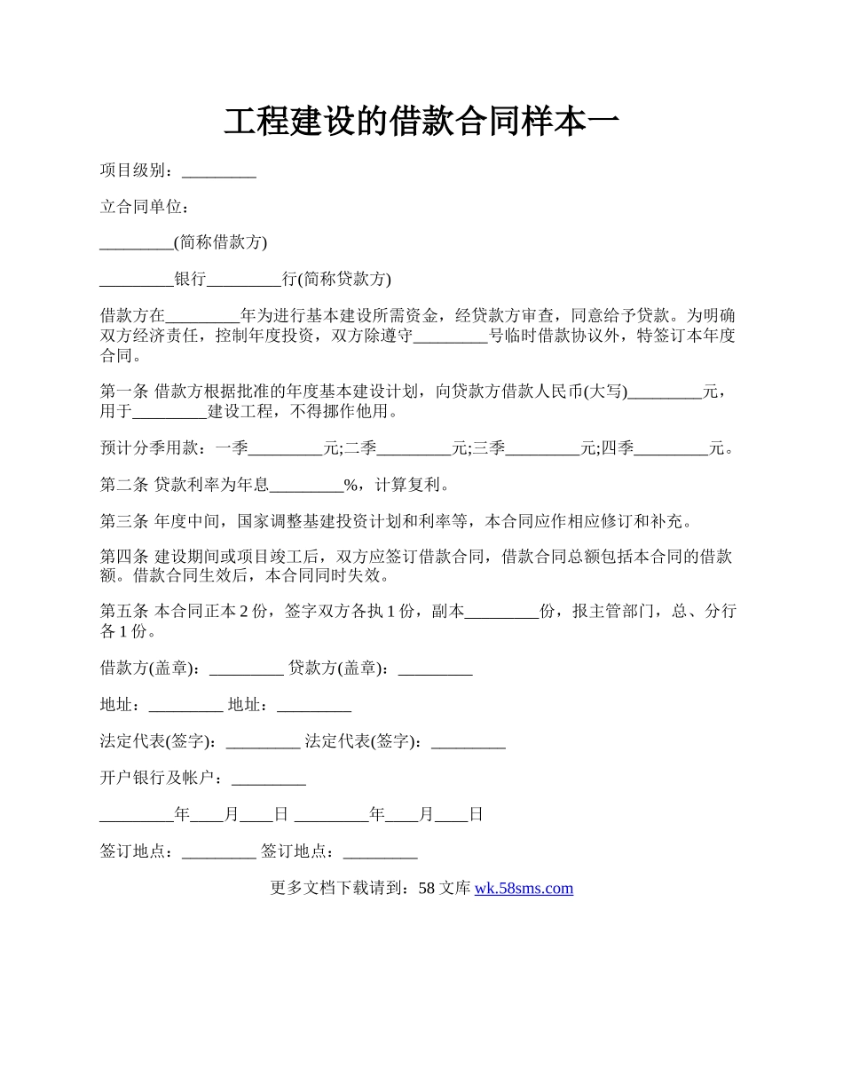 工程建设的借款合同样本一.docx_第1页