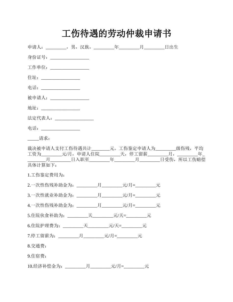 工伤待遇的劳动仲裁申请书.docx_第1页