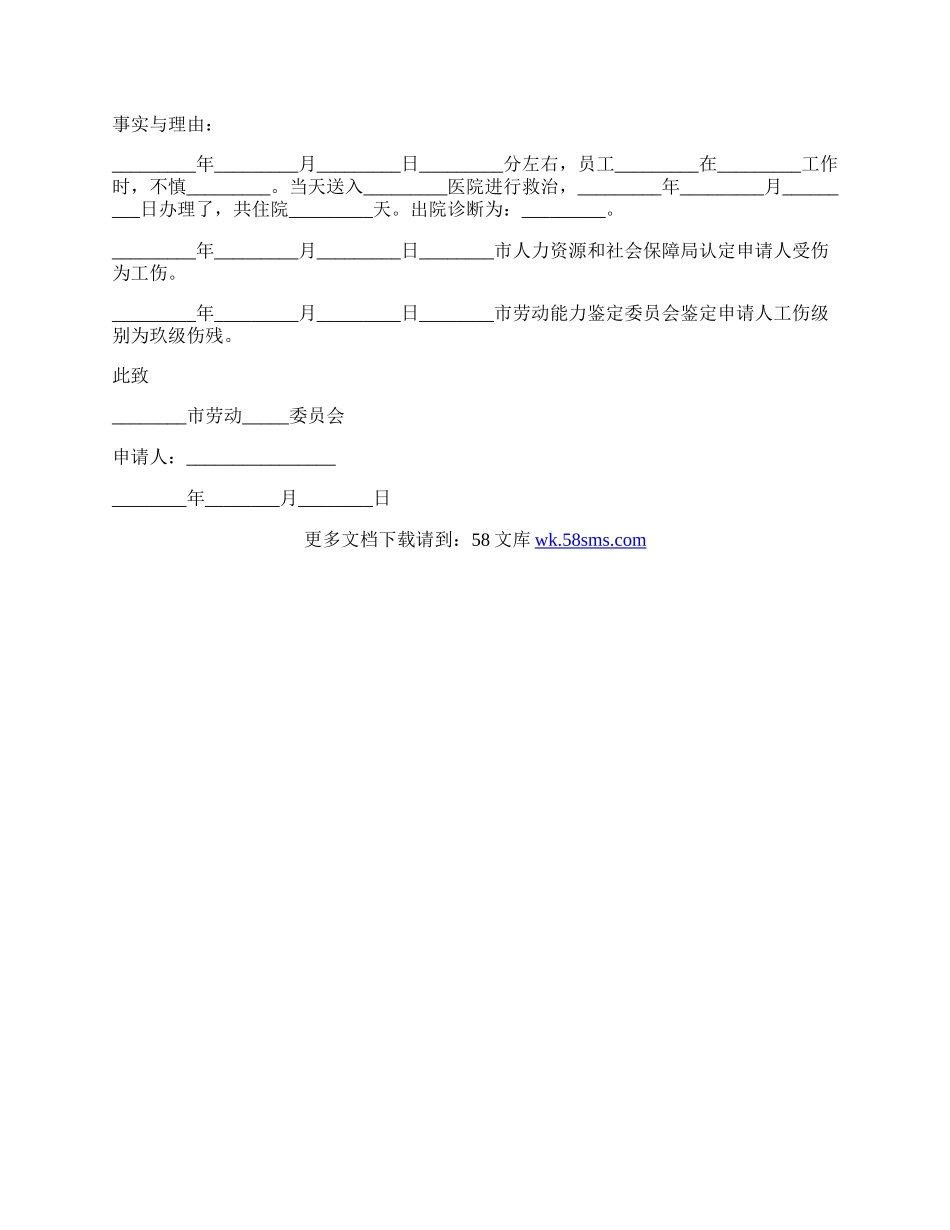 工伤待遇的劳动仲裁申请书.docx_第2页