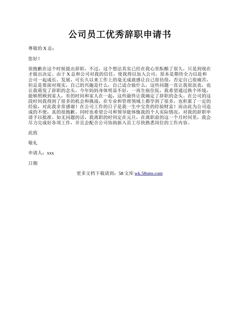 公司员工优秀辞职申请书.docx_第1页