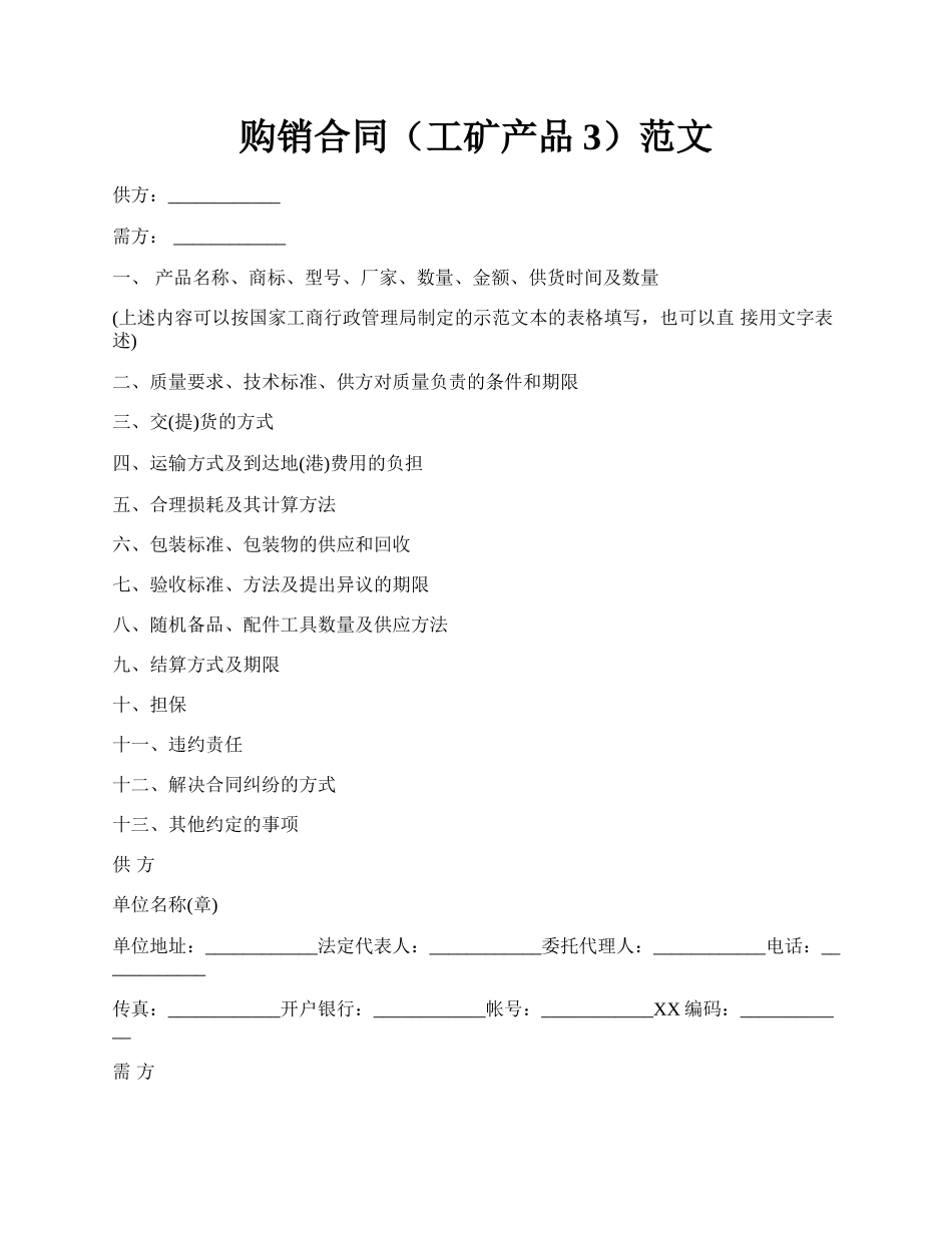 购销合同（工矿产品3）范文.docx_第1页