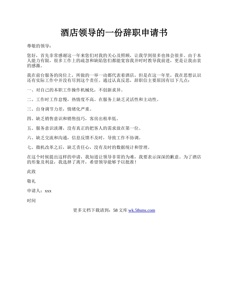 酒店领导的一份辞职申请书.docx_第1页