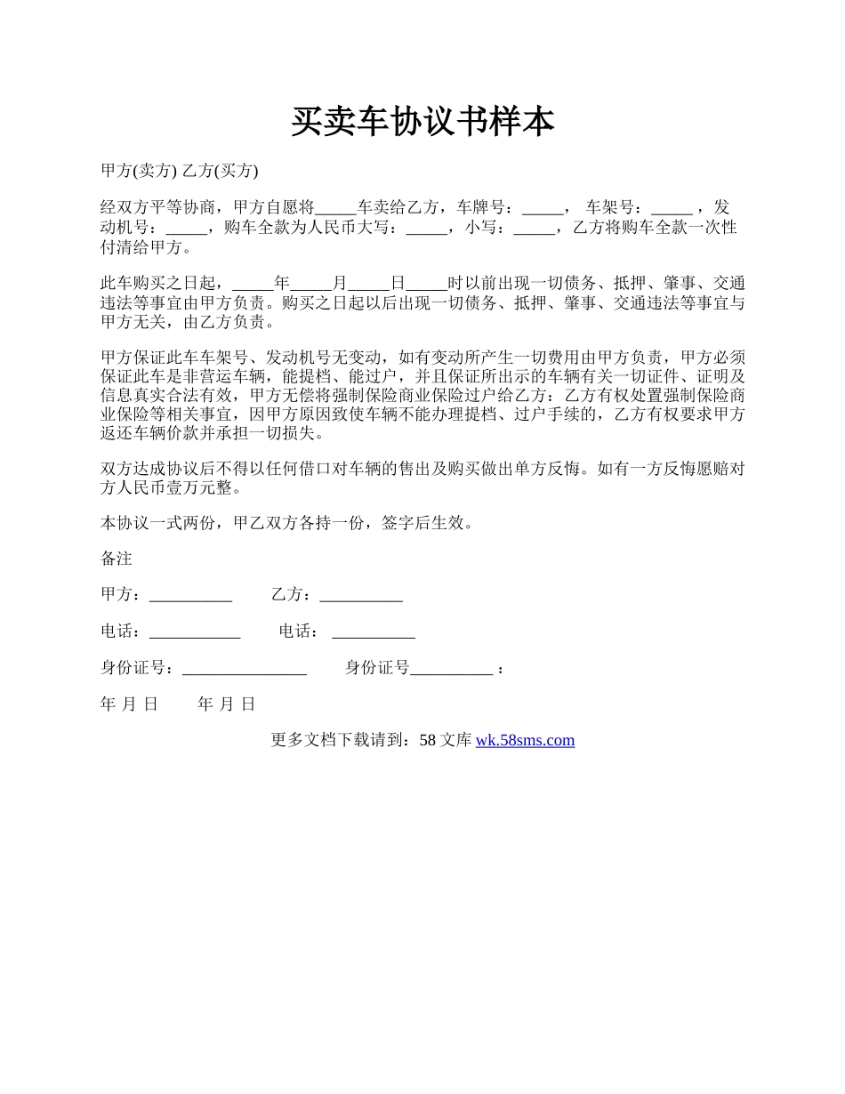 买卖车协议书样本.docx_第1页