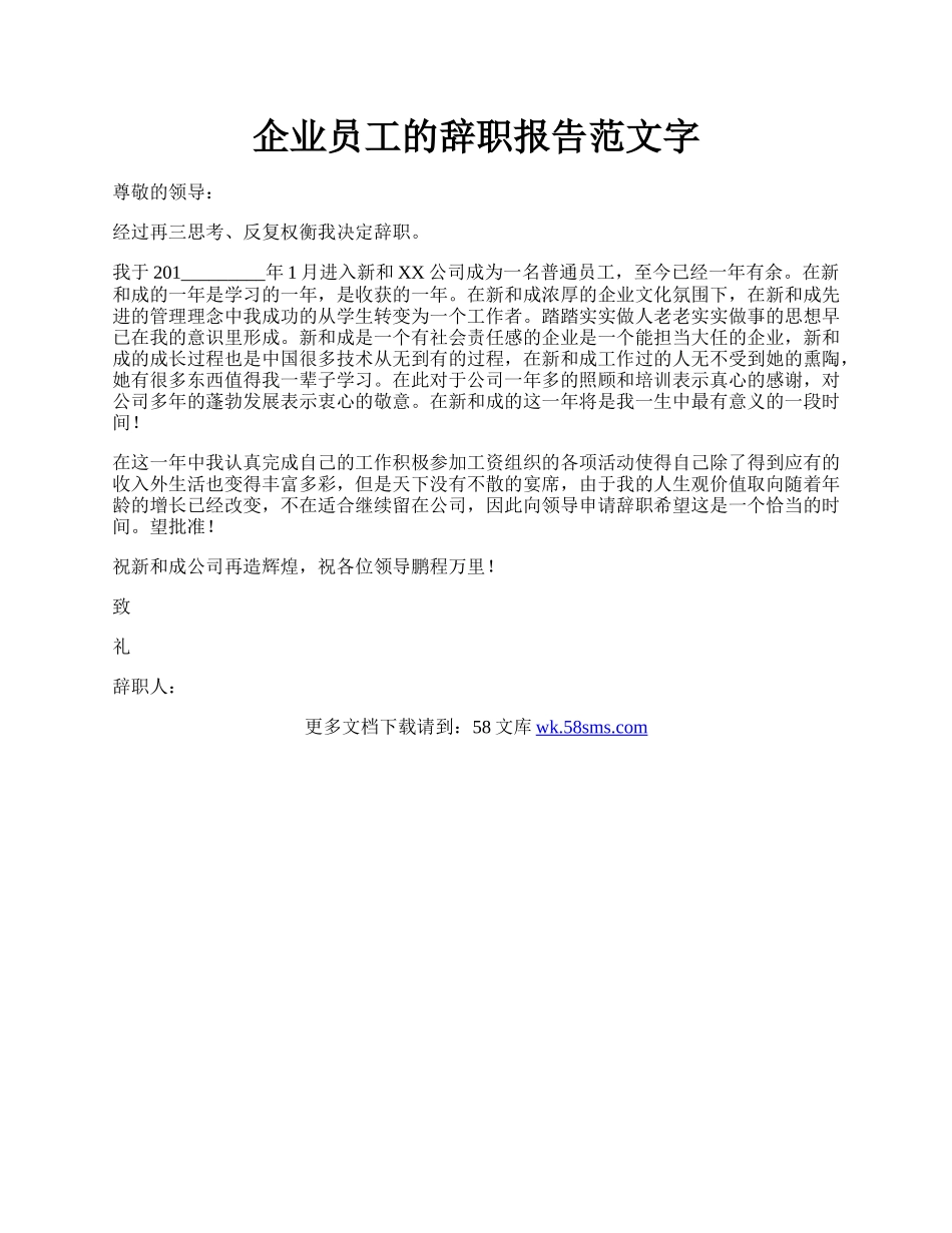 企业员工的辞职报告范文字.docx_第1页