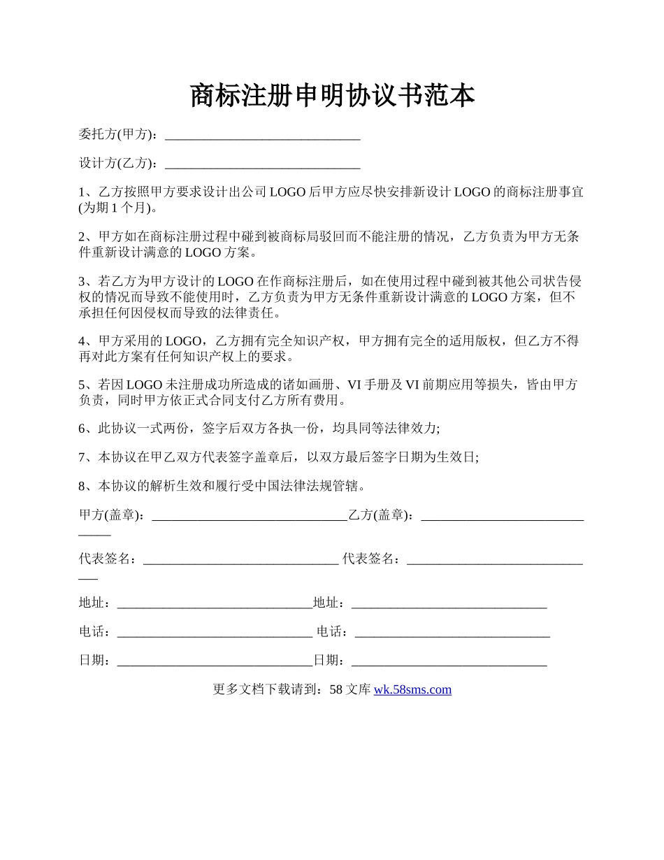 商标注册申明协议书范本.docx_第1页