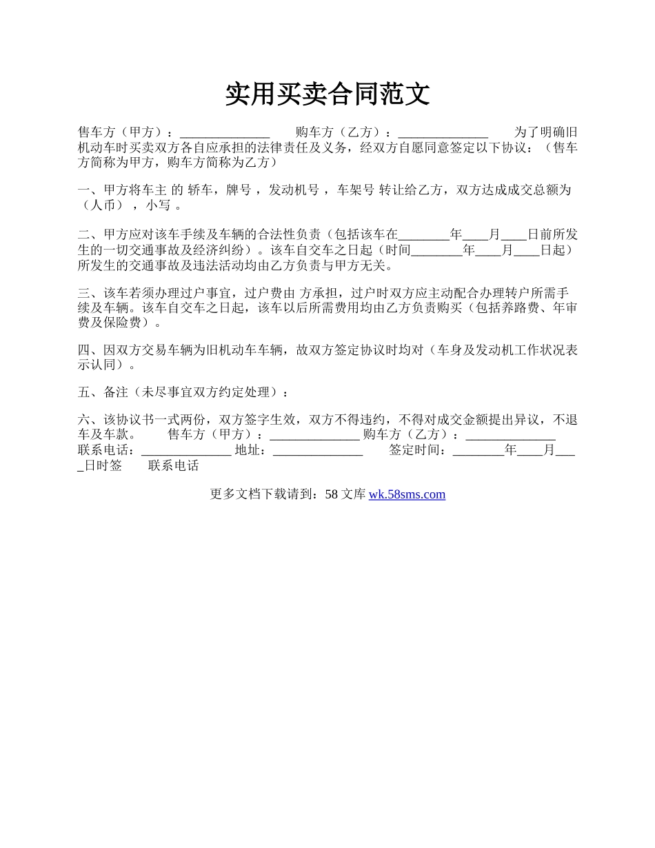 实用买卖合同范文.docx_第1页