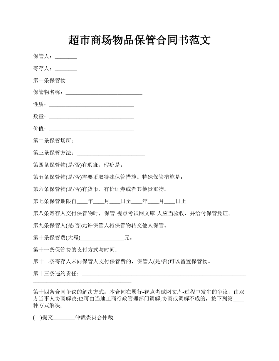 超市商场物品保管合同书范文.docx_第1页