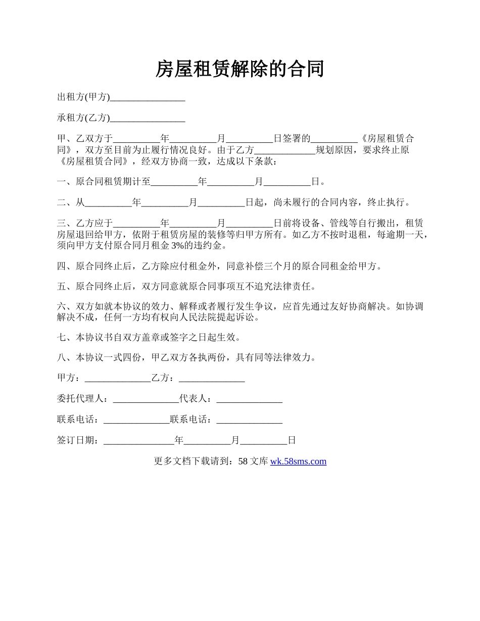 房屋租赁解除的合同.docx_第1页