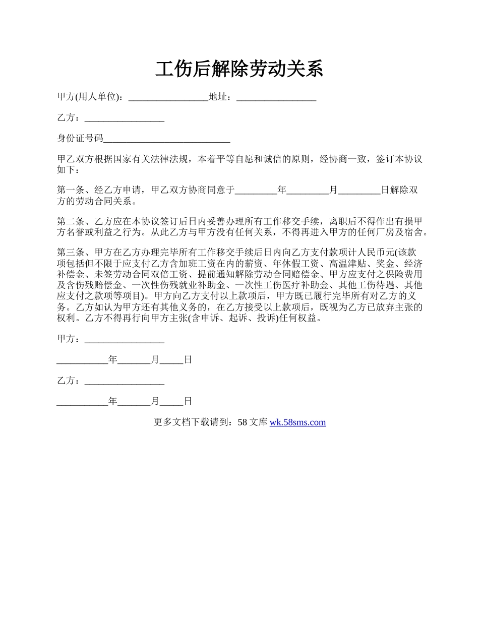 工伤后解除劳动关系.docx_第1页