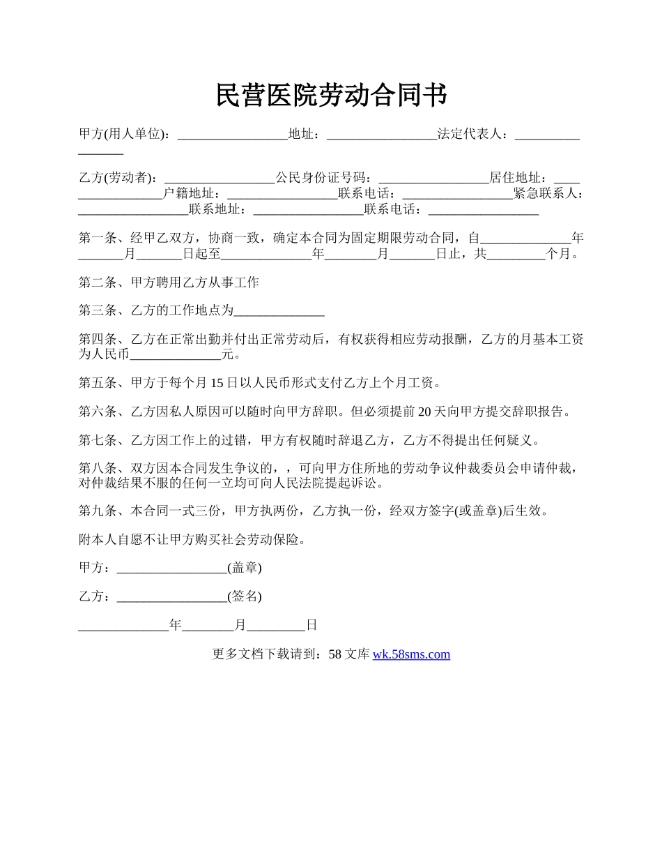 民营医院劳动合同书.docx_第1页